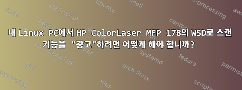 내 Linux PC에서 HP ColorLaser MFP 178의 WSD로 스캔 기능을 "광고"하려면 어떻게 해야 합니까?