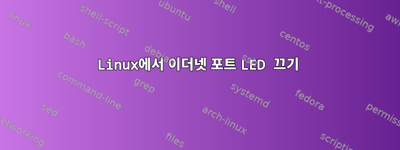 Linux에서 이더넷 포트 LED 끄기