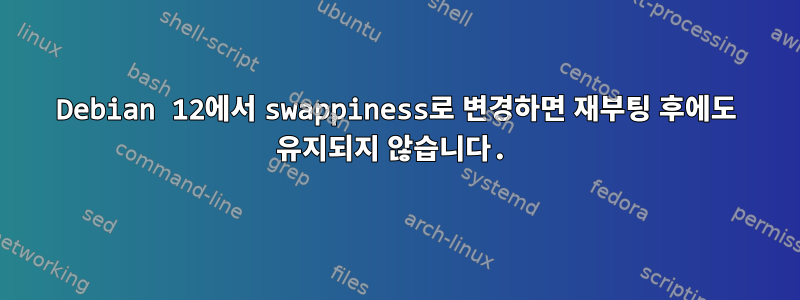 Debian 12에서 swappiness로 변경하면 재부팅 후에도 유지되지 않습니다.