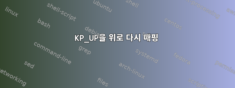 KP_UP을 위로 다시 매핑