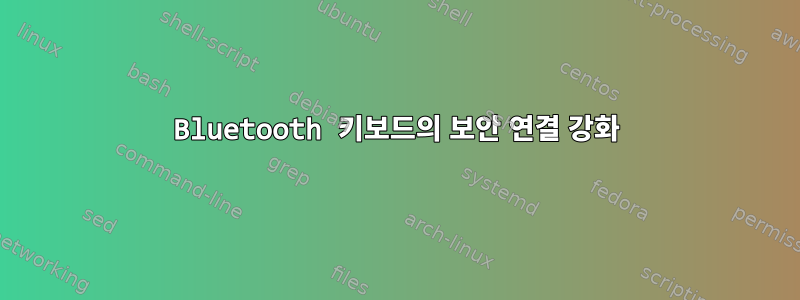 Bluetooth 키보드의 보안 연결 강화