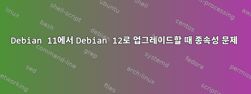 Debian 11에서 Debian 12로 업그레이드할 때 종속성 문제