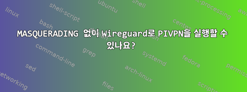 MASQUERADING 없이 Wireguard로 PIVPN을 실행할 수 있나요?