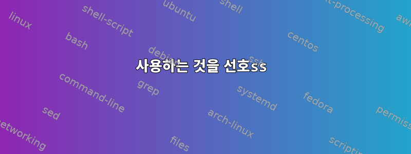 사용하는 것을 선호ss