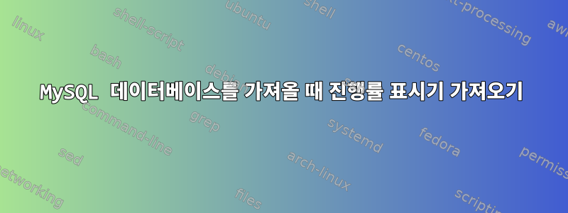 MySQL 데이터베이스를 가져올 때 진행률 표시기 가져오기