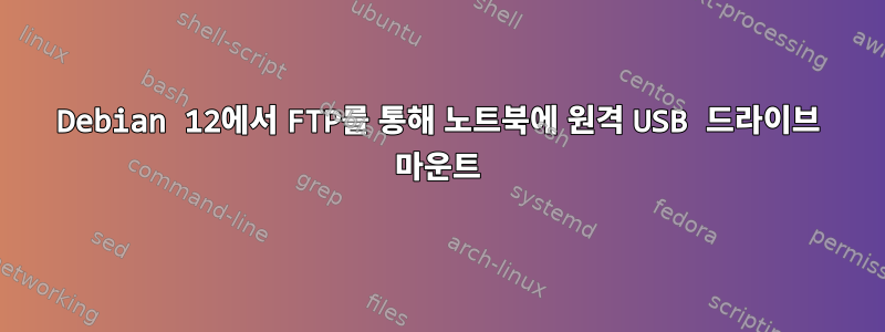 Debian 12에서 FTP를 통해 노트북에 원격 USB 드라이브 마운트