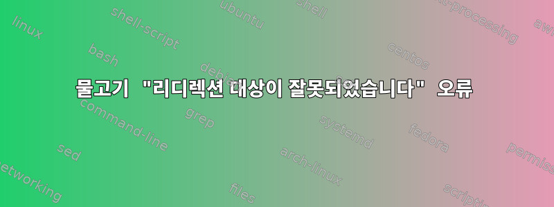 물고기 "리디렉션 대상이 잘못되었습니다" 오류