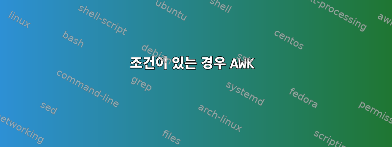 조건이 있는 경우 AWK