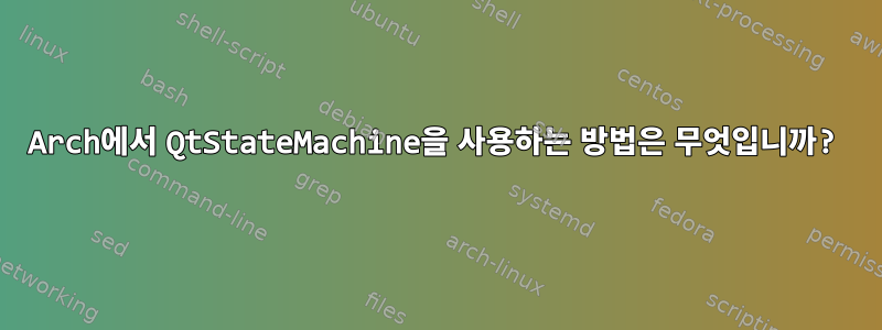 Arch에서 QtStateMachine을 사용하는 방법은 무엇입니까?