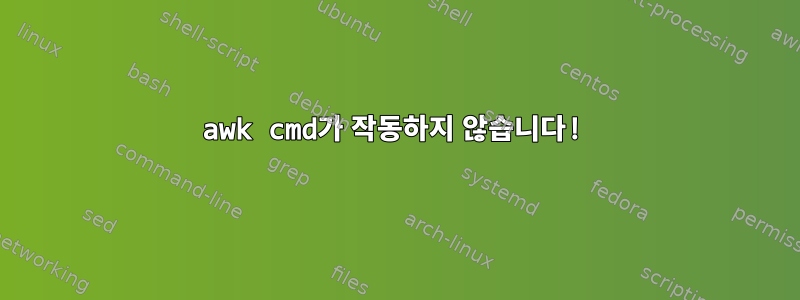 awk cmd가 작동하지 않습니다!