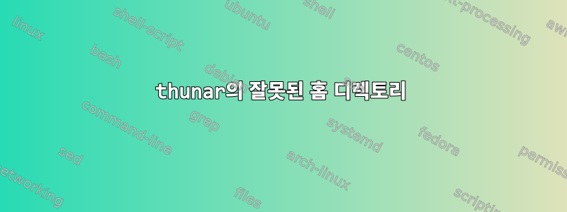 thunar의 잘못된 홈 디렉토리