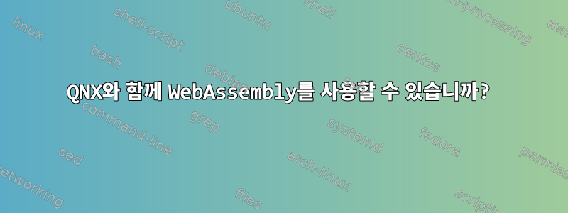 QNX와 함께 WebAssembly를 사용할 수 있습니까?