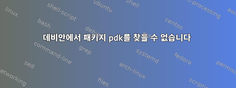 데비안에서 패키지 pdk를 찾을 수 없습니다