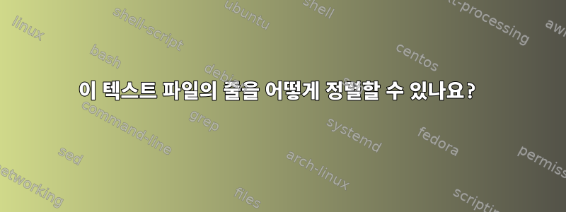 이 텍스트 파일의 줄을 어떻게 정렬할 수 있나요?