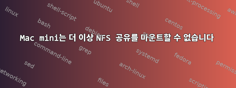 Mac mini는 더 이상 NFS 공유를 마운트할 수 없습니다