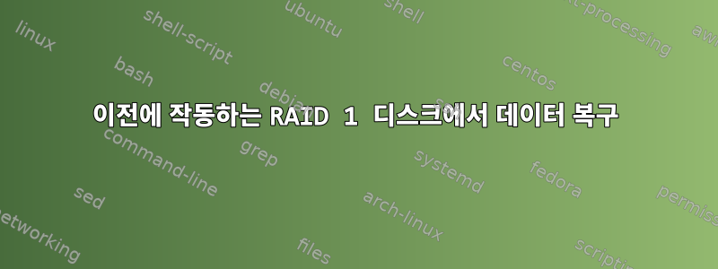 이전에 작동하는 RAID 1 디스크에서 데이터 복구