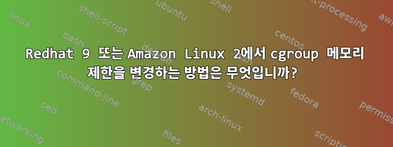 Redhat 9 또는 Amazon Linux 2에서 cgroup 메모리 제한을 변경하는 방법은 무엇입니까?