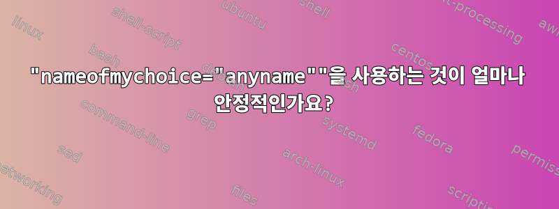 "nameofmychoice="anyname""을 사용하는 것이 얼마나 안정적인가요?