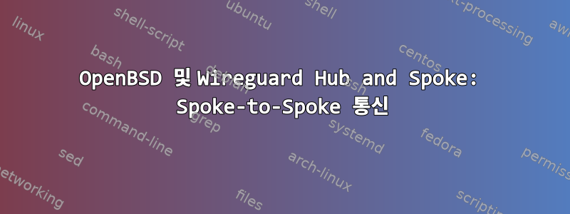 OpenBSD 및 Wireguard Hub and Spoke: Spoke-to-Spoke 통신