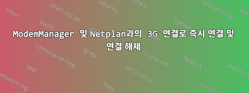 ModemManager 및 Netplan과의 3G 연결로 즉시 연결 및 연결 해제