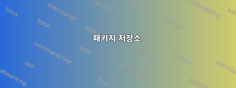 패키지 저장소