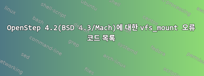 OpenStep 4.2(BSD 4.3/Mach)에 대한 vfs_mount 오류 코드 목록