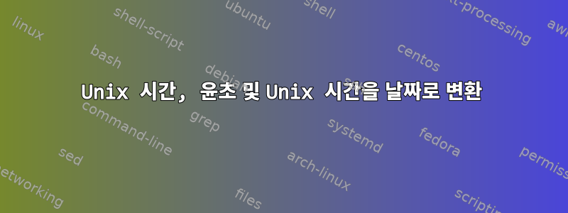 Unix 시간, 윤초 및 Unix 시간을 날짜로 변환