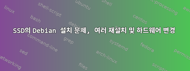 SSD의 Debian 설치 문제, 여러 재설치 및 하드웨어 변경