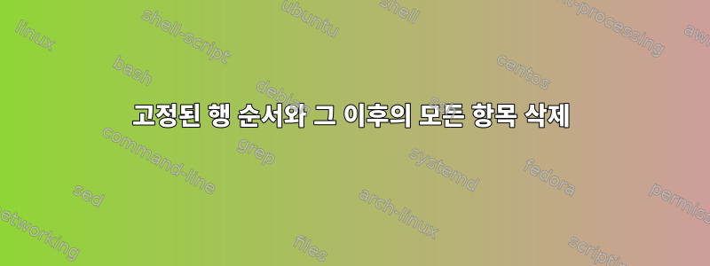 고정된 행 순서와 그 이후의 모든 항목 삭제