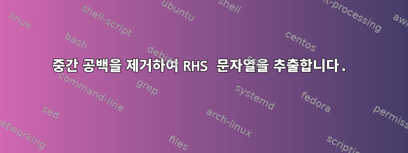 중간 공백을 제거하여 RHS 문자열을 추출합니다.