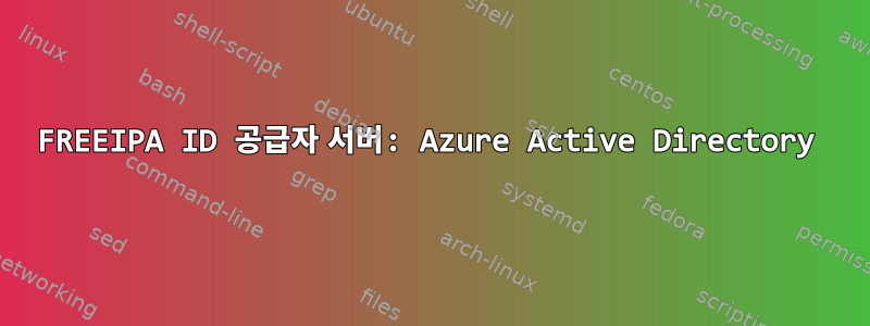 FREEIPA ID 공급자 서버: Azure Active Directory