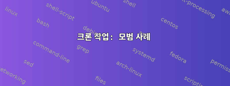 크론 작업: 모범 사례