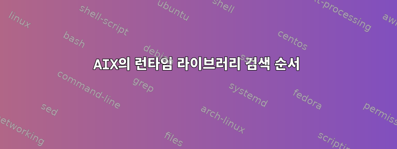 AIX의 런타임 라이브러리 검색 순서