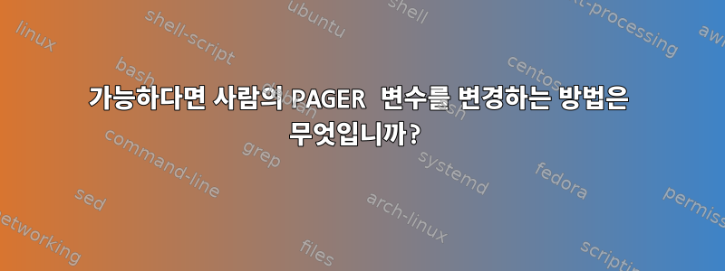 가능하다면 사람의 PAGER 변수를 변경하는 방법은 무엇입니까?