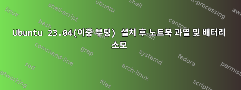 Ubuntu 23.04(이중 부팅) 설치 후 노트북 과열 및 배터리 소모