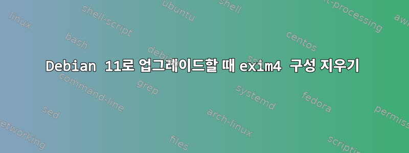 Debian 11로 업그레이드할 때 exim4 구성 지우기