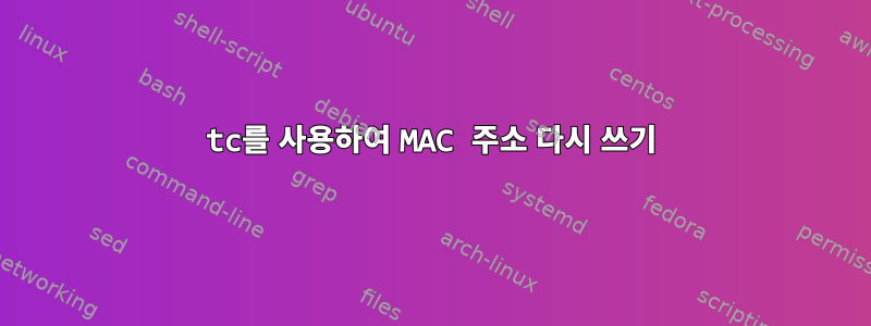 tc를 사용하여 MAC 주소 다시 쓰기