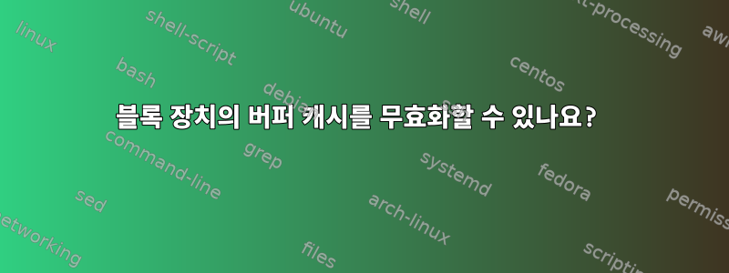 블록 장치의 버퍼 캐시를 무효화할 수 있나요?