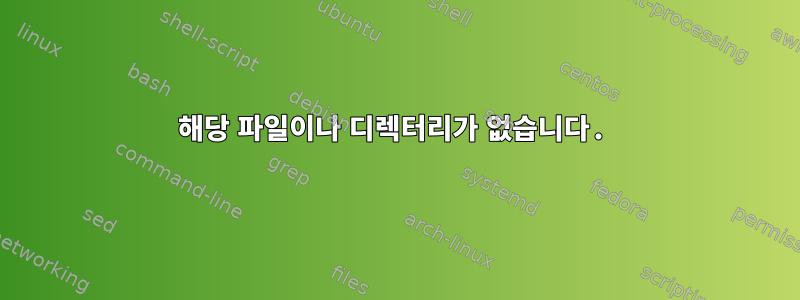 해당 파일이나 디렉터리가 없습니다.