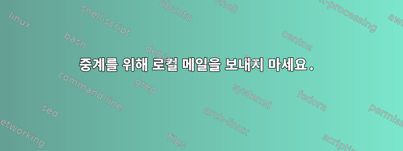 중계를 위해 로컬 메일을 보내지 마세요.