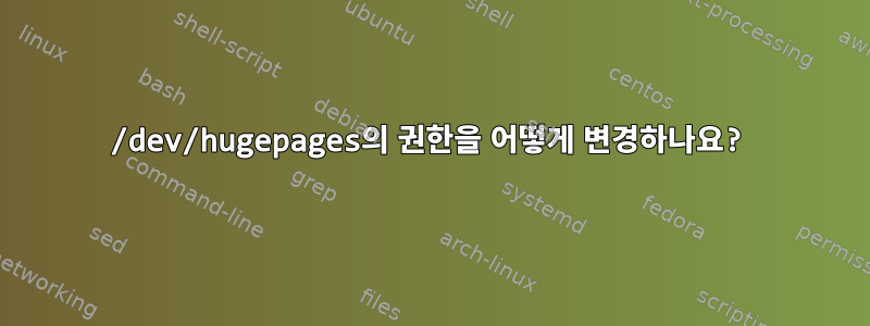 /dev/hugepages의 권한을 어떻게 변경하나요?