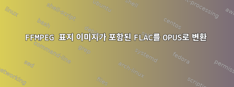 FFMPEG 표지 이미지가 포함된 FLAC를 OPUS로 변환