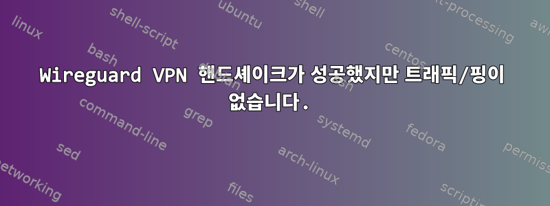 Wireguard VPN 핸드셰이크가 성공했지만 트래픽/핑이 없습니다.