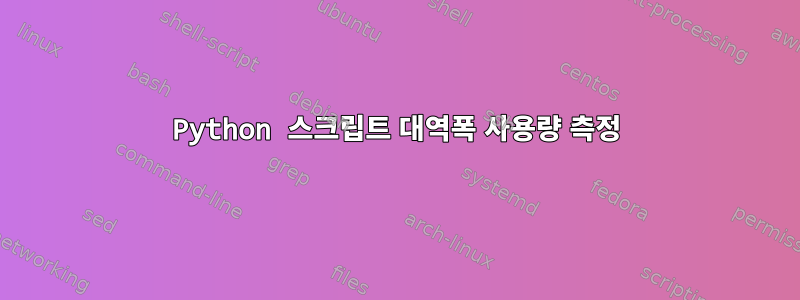 Python 스크립트 대역폭 사용량 측정