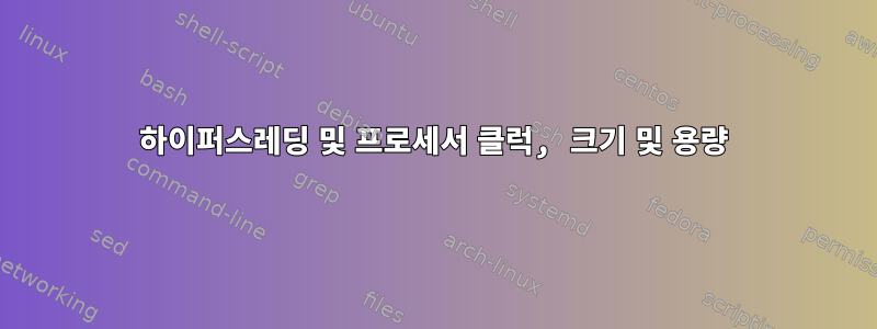 하이퍼스레딩 및 프로세서 클럭, 크기 및 용량