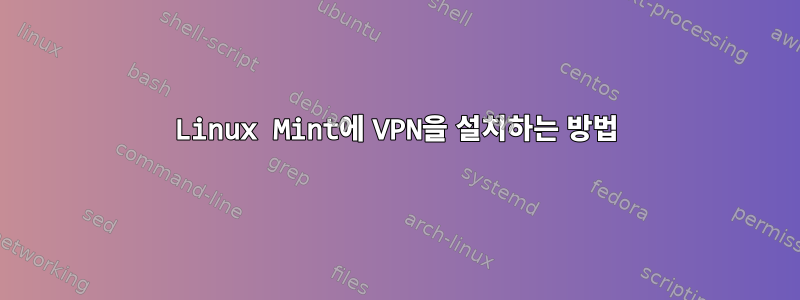 Linux Mint에 VPN을 설치하는 방법