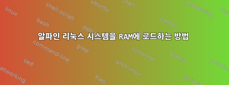 알파인 리눅스 시스템을 RAM에 로드하는 방법