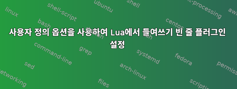 사용자 정의 옵션을 사용하여 Lua에서 들여쓰기 빈 줄 플러그인 설정