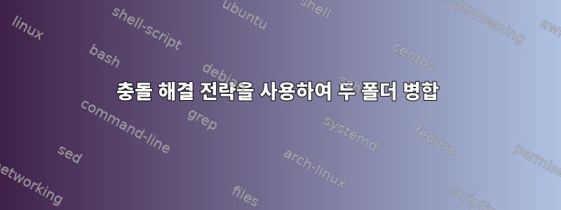 충돌 해결 전략을 사용하여 두 폴더 병합