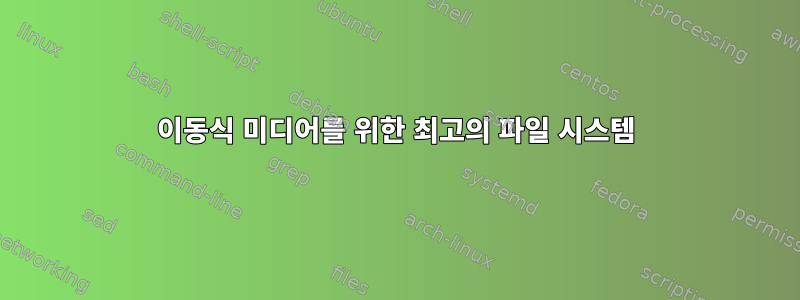 이동식 미디어를 위한 최고의 파일 시스템